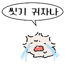 먼지털이햄 : 언제...씻었더..라?