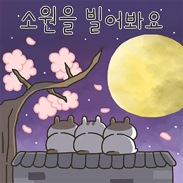 추석엔 행복과 웃음이 가득해