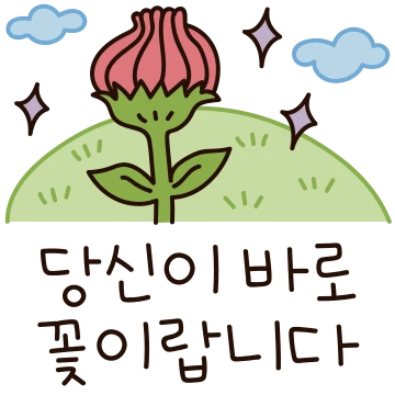 그저 따뜻한 말 한마디