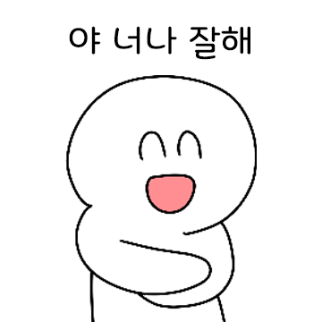 알아서 할게! 너나잘해!