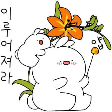 꽃과 함께 안아줘 토끼 2