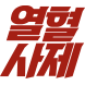 열혈사제