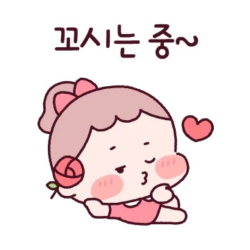 유혹의 기술 (말랑꽁냥 커플 여친)