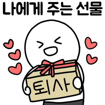 퇴준생티콘 2탄