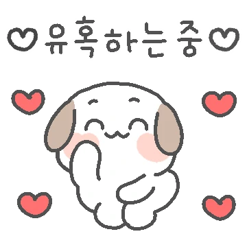 사랑하는 여보에게 : 댕댕부부(아내)