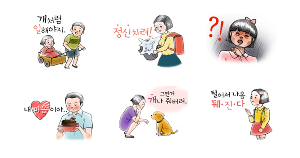 철수와 영희만의 독한 매력