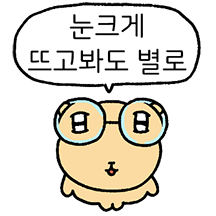 솔직한 쥑쥑이 솔찍이 3