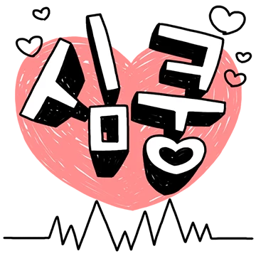 낙서톡 대 잔치
