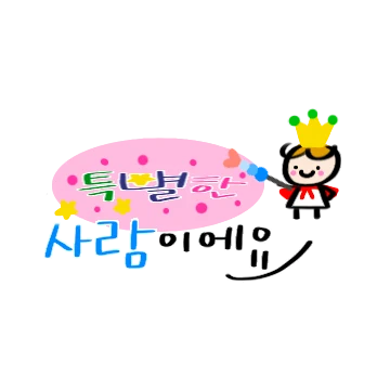 알록달록 친절한 손글씨