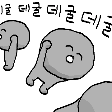 돌댕이 굴러가요