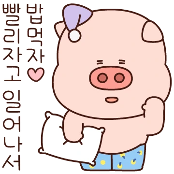 빨리자고 일어나서 밥먹자(뚠뚠이ver.)
