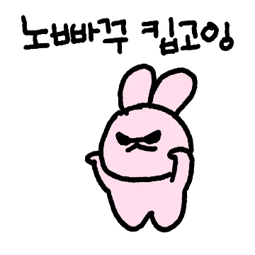 당돌 토끼! 3