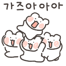 삐뚤빼뚤 엉망 놀자곰 3