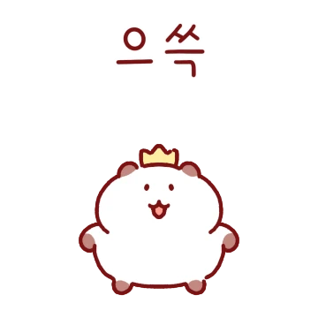 당당한 관종 햄쪼꼬
