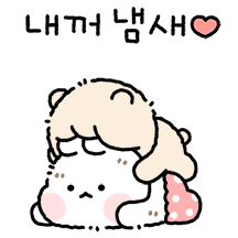 킁킁 내꺼냄새 (꼬질 곰돌찡ver.)