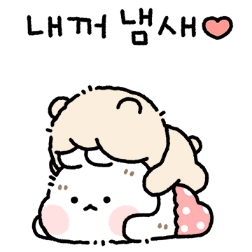 킁킁 내꺼냄새 (꼬질 곰돌찡ver.)