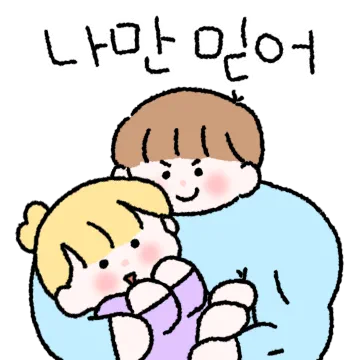 우리 영원히 함께해(남자ver)