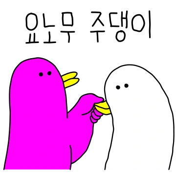 주댕씨 싸롸있네