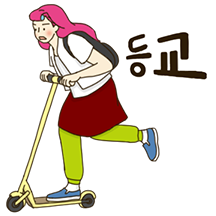 춘미의 학교 생활