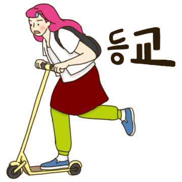 춘미의 학교 생활