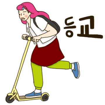 춘미의 학교 생활