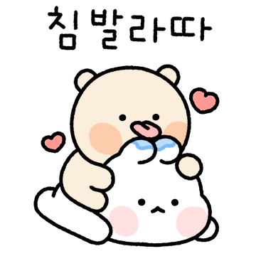 찜꽁 침 발라따 (곰돌찡 ver.)