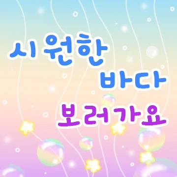 시원한 여름 바다 메세지
