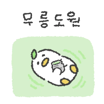 차덕이랑 차 한잔해요