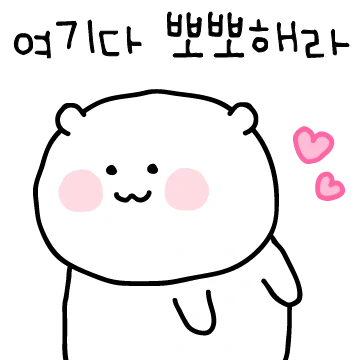 나를 귀여워해라