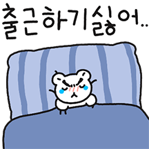 출근하기 싫어..! 회사원 콩알곰