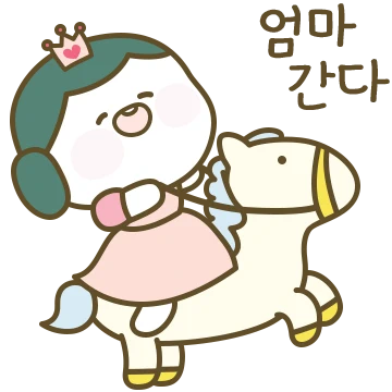 엄마는 여왕이라서 그래!