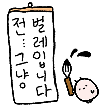 그냥 하찮고 귀여운..벌레군