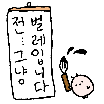 그냥 하찮고 귀여운..벌레군