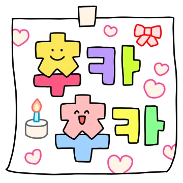 방긋방긋 메모