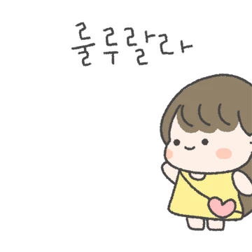 즐거운윤블리의365일