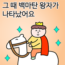 킹받는 동화티콘