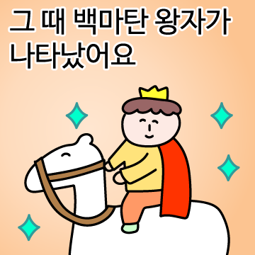 킹받는 동화티콘