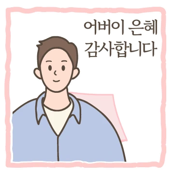 훈남이가 전하는 감사의 마음 (가정의달)