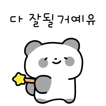 다정한 판다유