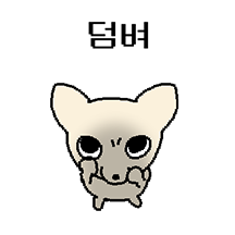 쪼꾸만 개 2