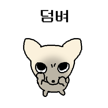 쪼꾸만 개 2