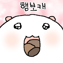 햄굴러가요~