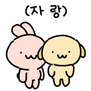내 짝꿍 넘 귀엽다! 몽치와 토치