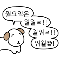 월요일만 짖는 개