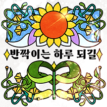 빛나는 조각, 스테인드글라스 메시지
