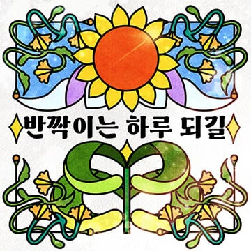 빛나는 조각, 스테인드글라스 메시지