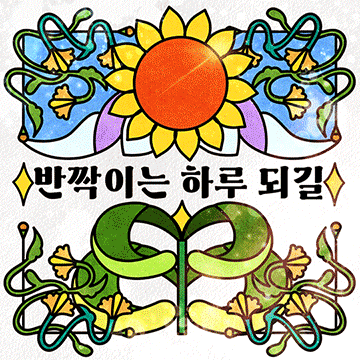 빛나는 조각, 스테인드글라스 메시지