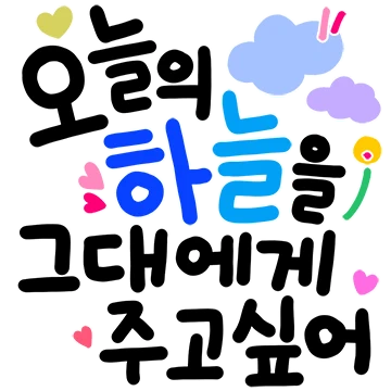 낭만가득, 그대