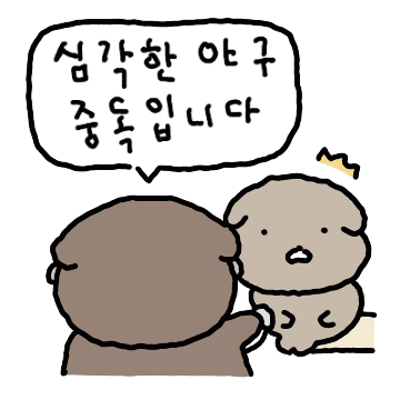 야구 중dog
