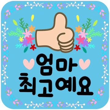 Dear 엄마